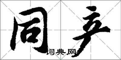 胡問遂同產行書怎么寫