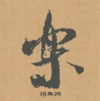 兗隸書書法_兗字書法_隸書字典