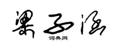 朱錫榮梁子涵草書個性簽名怎么寫