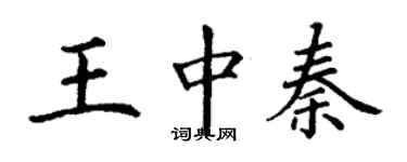 丁謙王中秦楷書個性簽名怎么寫