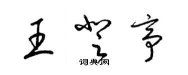 梁錦英王登亭草書個性簽名怎么寫