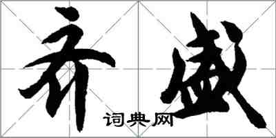 胡問遂齊盛行書怎么寫