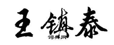 胡問遂王鎮泰行書個性簽名怎么寫
