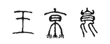 陳聲遠王京昆篆書個性簽名怎么寫