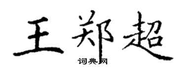 丁謙王鄭超楷書個性簽名怎么寫