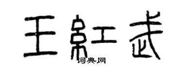 曾慶福王紅武篆書個性簽名怎么寫