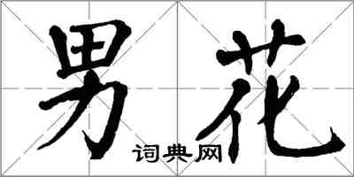 翁闓運男花楷書怎么寫