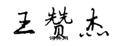 曾慶福王贊傑行書個性簽名怎么寫