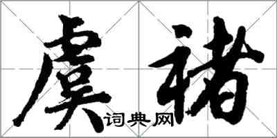 胡問遂虞褚行書怎么寫