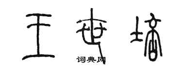 陳墨王世培篆書個性簽名怎么寫