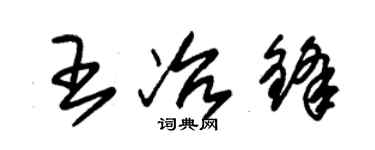 朱錫榮王冶鋒草書個性簽名怎么寫