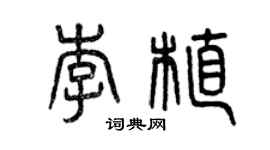 曾慶福李植篆書個性簽名怎么寫