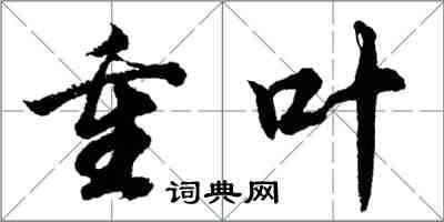 胡問遂重葉行書怎么寫