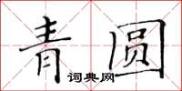 黃華生青圓楷書怎么寫