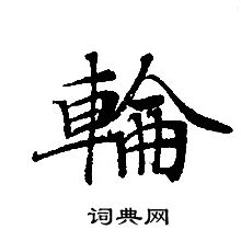 轉輪聖王經寫的輪