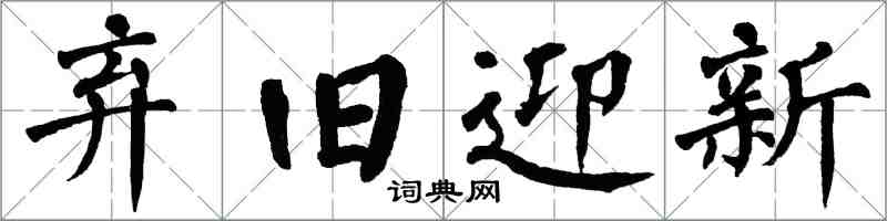 翁闓運棄舊迎新楷書怎么寫