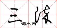 王冬齡三染草書怎么寫