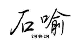 王正良石喻行書個性簽名怎么寫