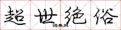 龐中華超世絕俗行書怎么寫