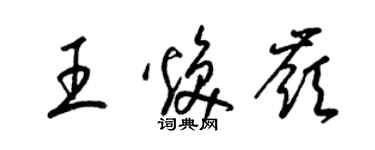 梁錦英王煥嶺草書個性簽名怎么寫