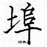 駱恆光寫的硬筆楷書埠