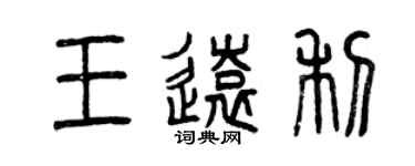 曾慶福王遠利篆書個性簽名怎么寫