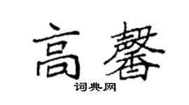 袁強高馨楷書個性簽名怎么寫