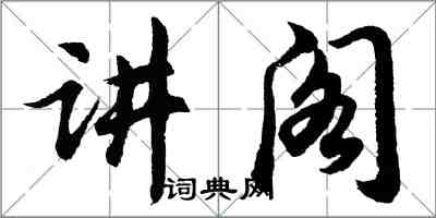 胡問遂講閣行書怎么寫