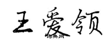 曾慶福王愛領行書個性簽名怎么寫