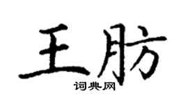 丁謙王肪楷書個性簽名怎么寫