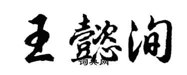 胡問遂王懿洵行書個性簽名怎么寫