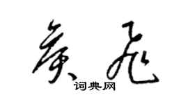 梁錦英侯飛草書個性簽名怎么寫