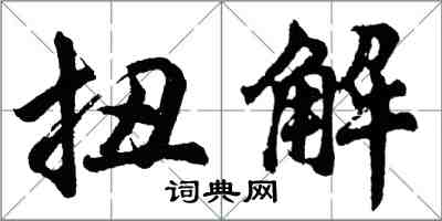 胡問遂扭解行書怎么寫