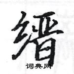 駱恆光寫的硬筆楷書縉