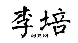 翁闓運李培楷書個性簽名怎么寫