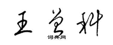梁錦英王曾科草書個性簽名怎么寫