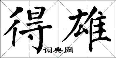 翁闓運得雄楷書怎么寫