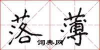 侯登峰落薄楷書怎么寫