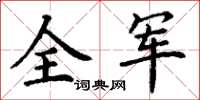 丁謙全軍楷書怎么寫