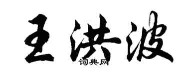 胡問遂王洪波行書個性簽名怎么寫