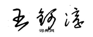 朱錫榮王鈳淳草書個性簽名怎么寫