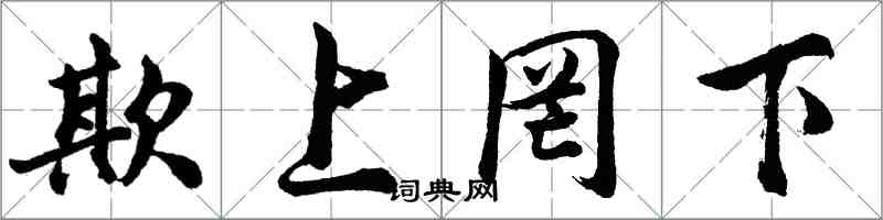 胡問遂欺上罔下行書怎么寫