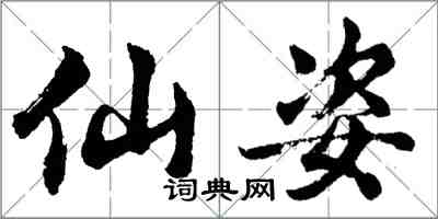 胡問遂仙姿行書怎么寫