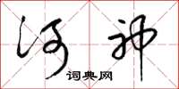 梁錦英河神草書怎么寫