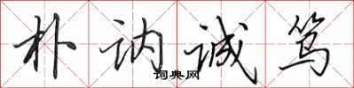 田英章樸訥誠篤行書怎么寫