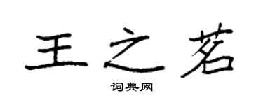 袁強王之茗楷書個性簽名怎么寫
