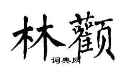 翁闓運林顴楷書個性簽名怎么寫