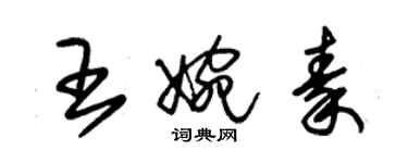 朱錫榮王婉秦草書個性簽名怎么寫