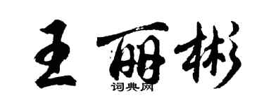 胡問遂王麗彬行書個性簽名怎么寫