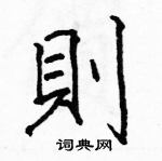 駱恆光寫的硬筆楷書則